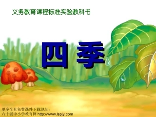 人教版小学语文一年级上册《四季》PPT课件 (3)