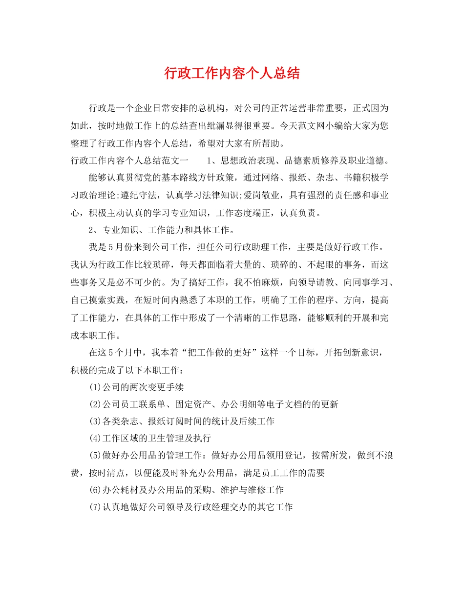 行政工作内容个人总结 _第1页