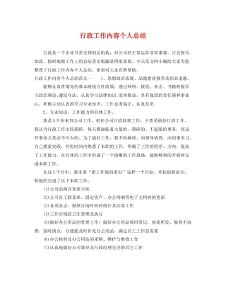 行政工作内容个人总结 