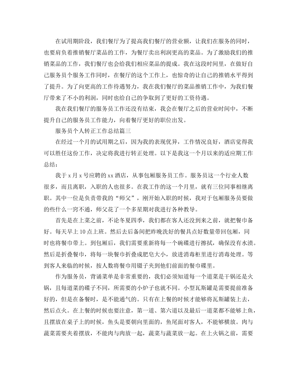 服务员个人转正工作总结 _第3页