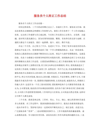 服务员个人转正工作总结 