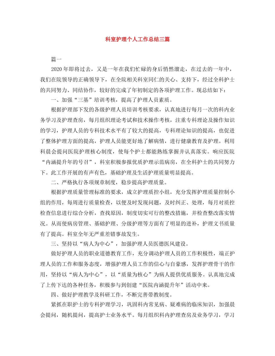 科室护理个人工作总结三篇 _第1页
