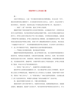 科室护理个人工作总结三篇 