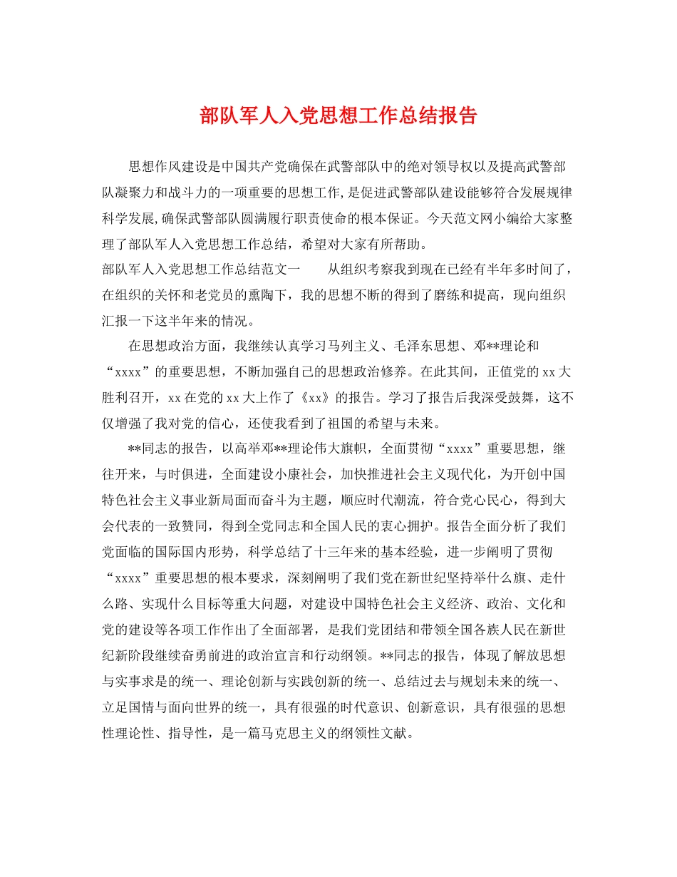 部队军人入党思想工作总结报告 _第1页