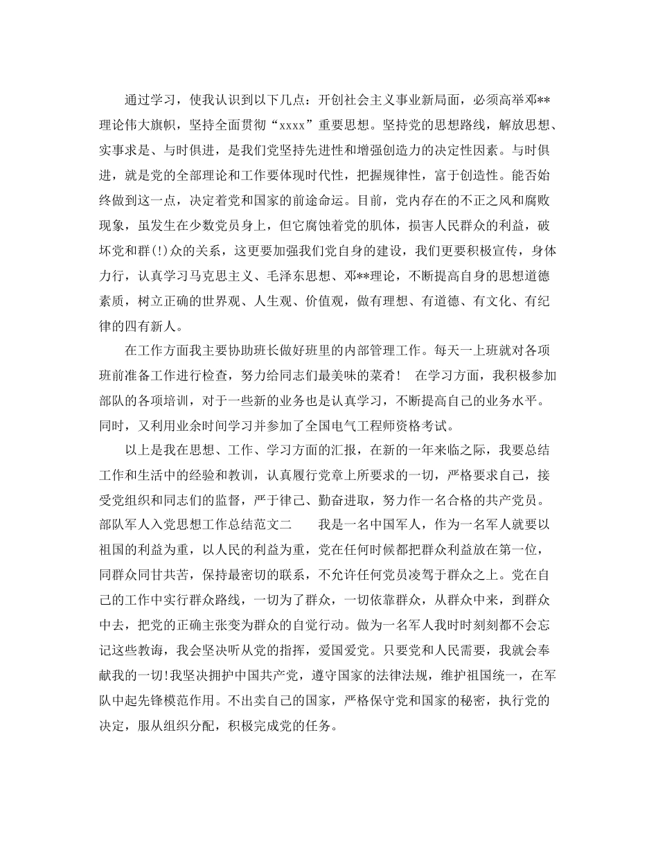 部队军人入党思想工作总结报告 _第2页