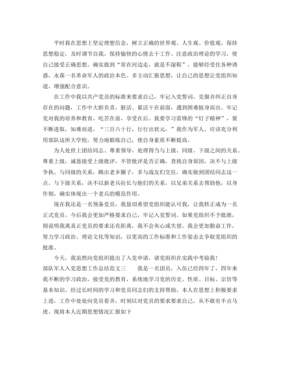 部队军人入党思想工作总结报告 _第3页
