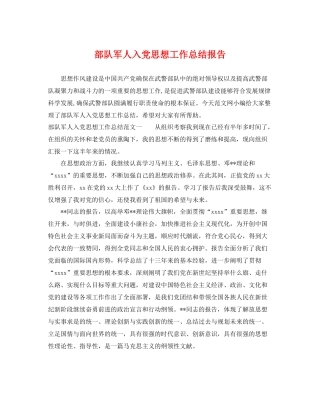 部队军人入党思想工作总结报告 