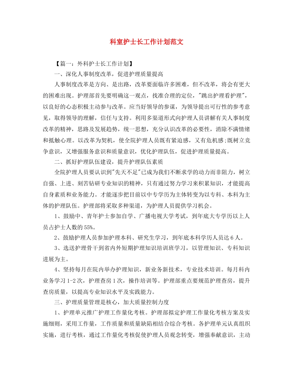 科室护士长工作计划范文 _第1页