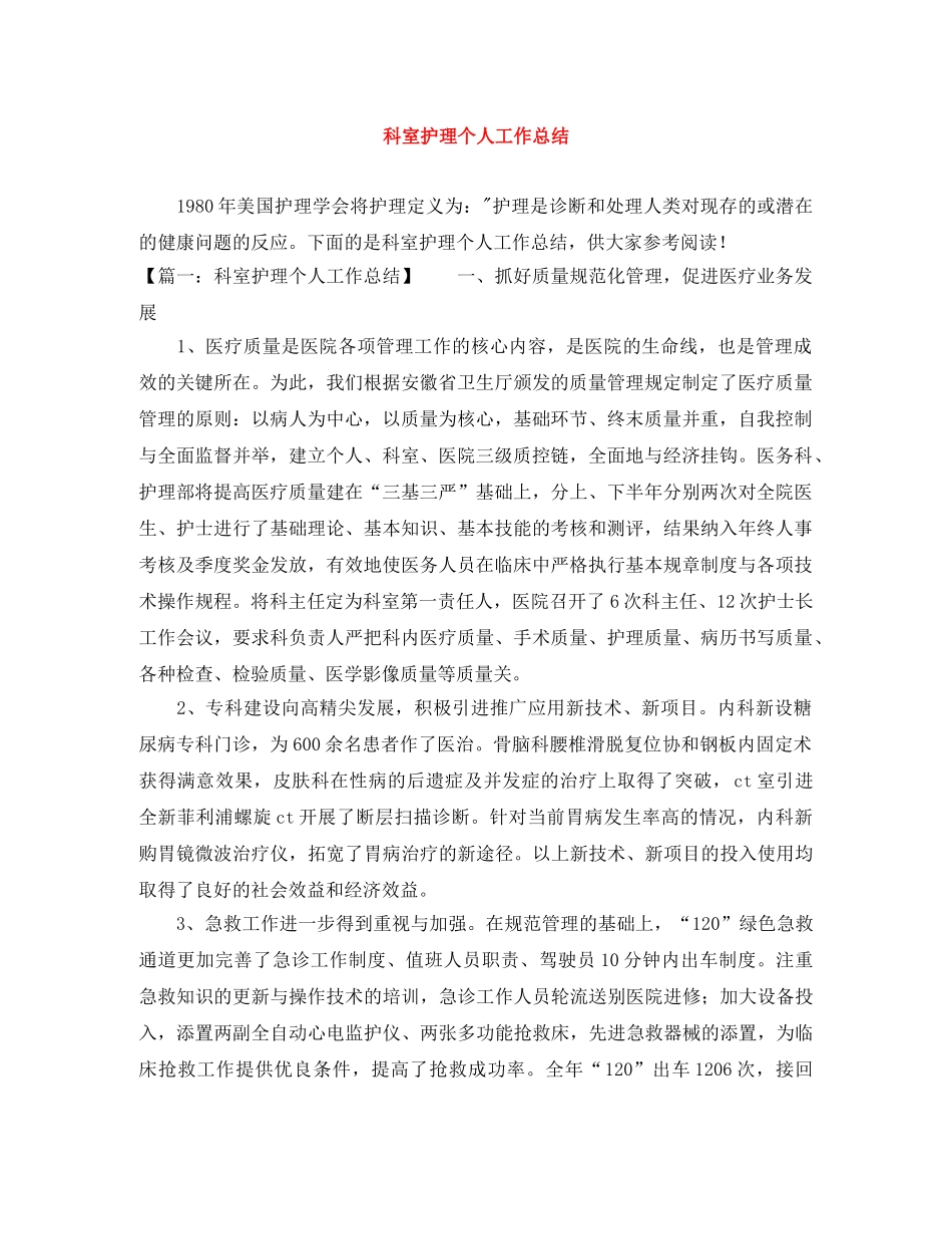 科室护理个人工作总结 _第1页