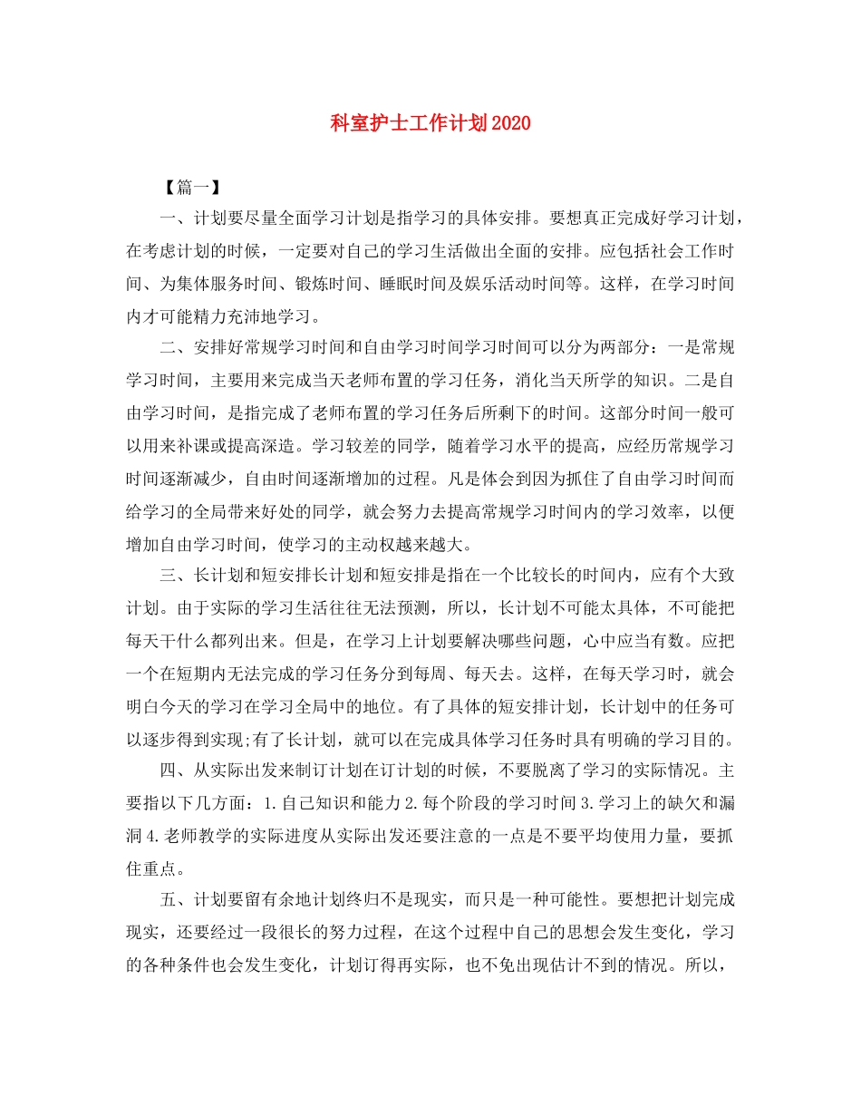 科室护士工作计划2020 _第1页
