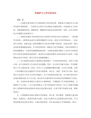 科室护士工作计划2020 