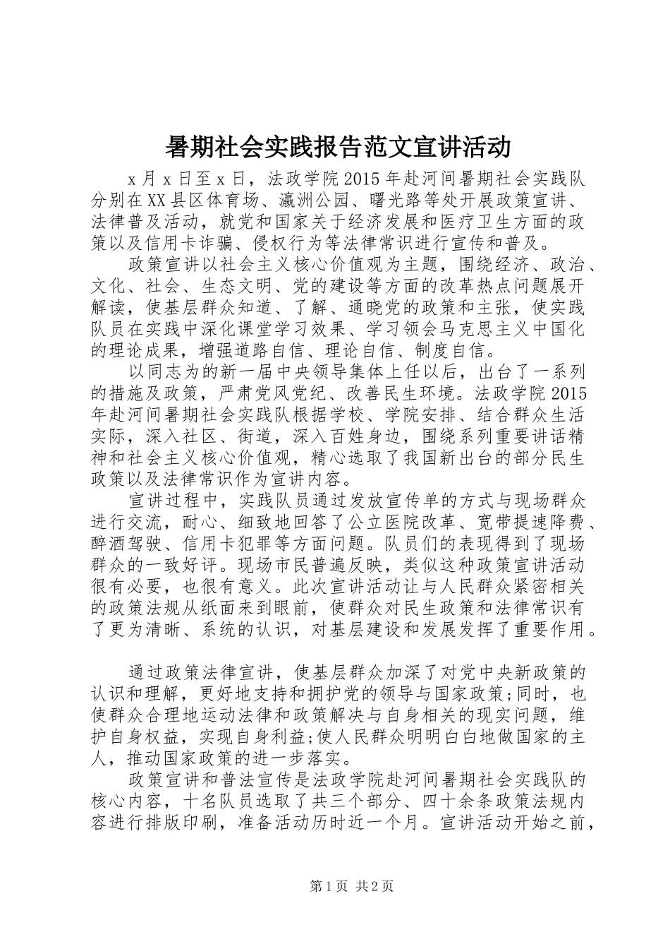 暑期社会实践报告范文宣讲活动_第1页