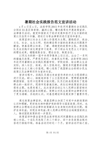 暑期社会实践报告范文宣讲活动