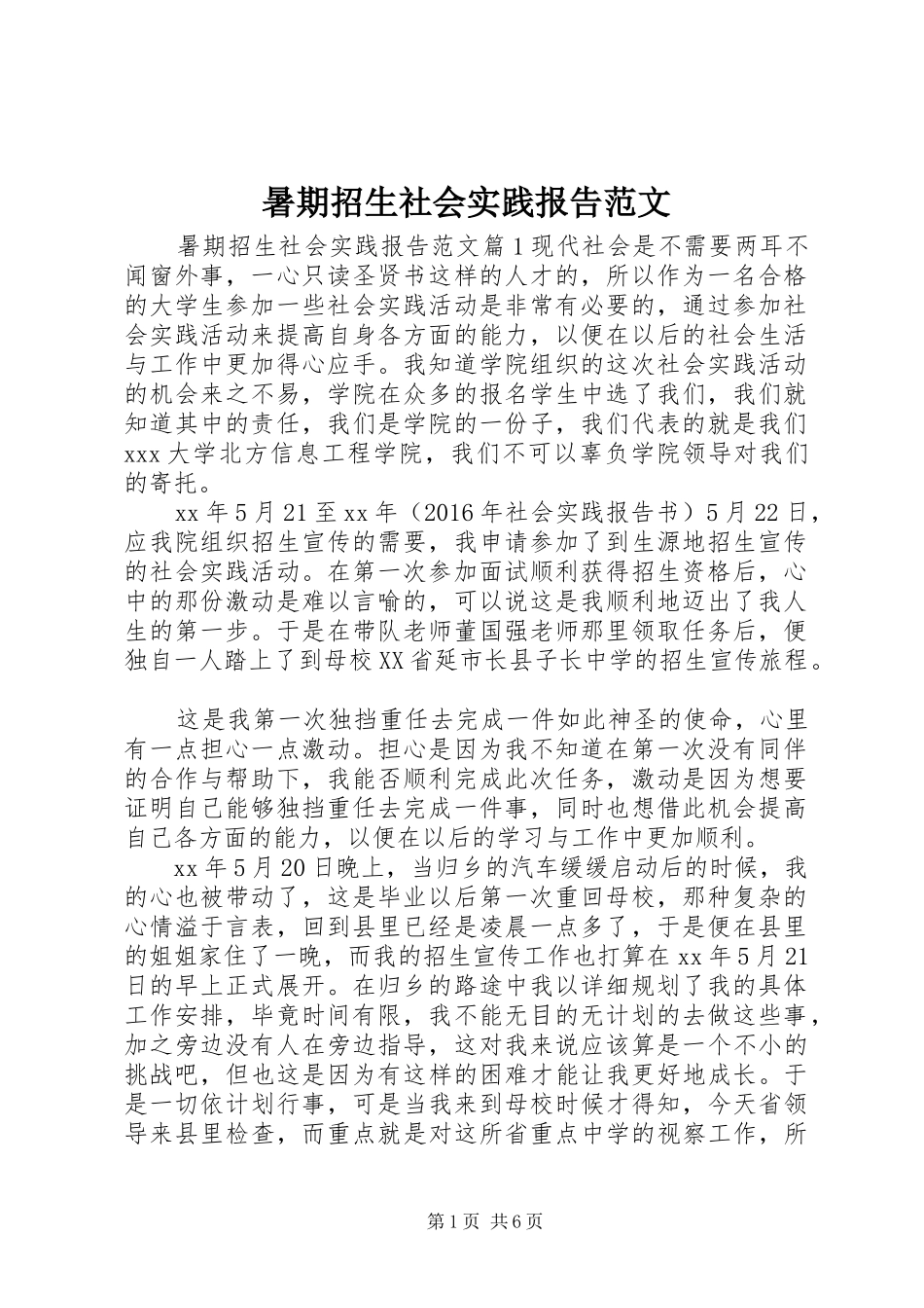 暑期招生社会实践报告范文_第1页