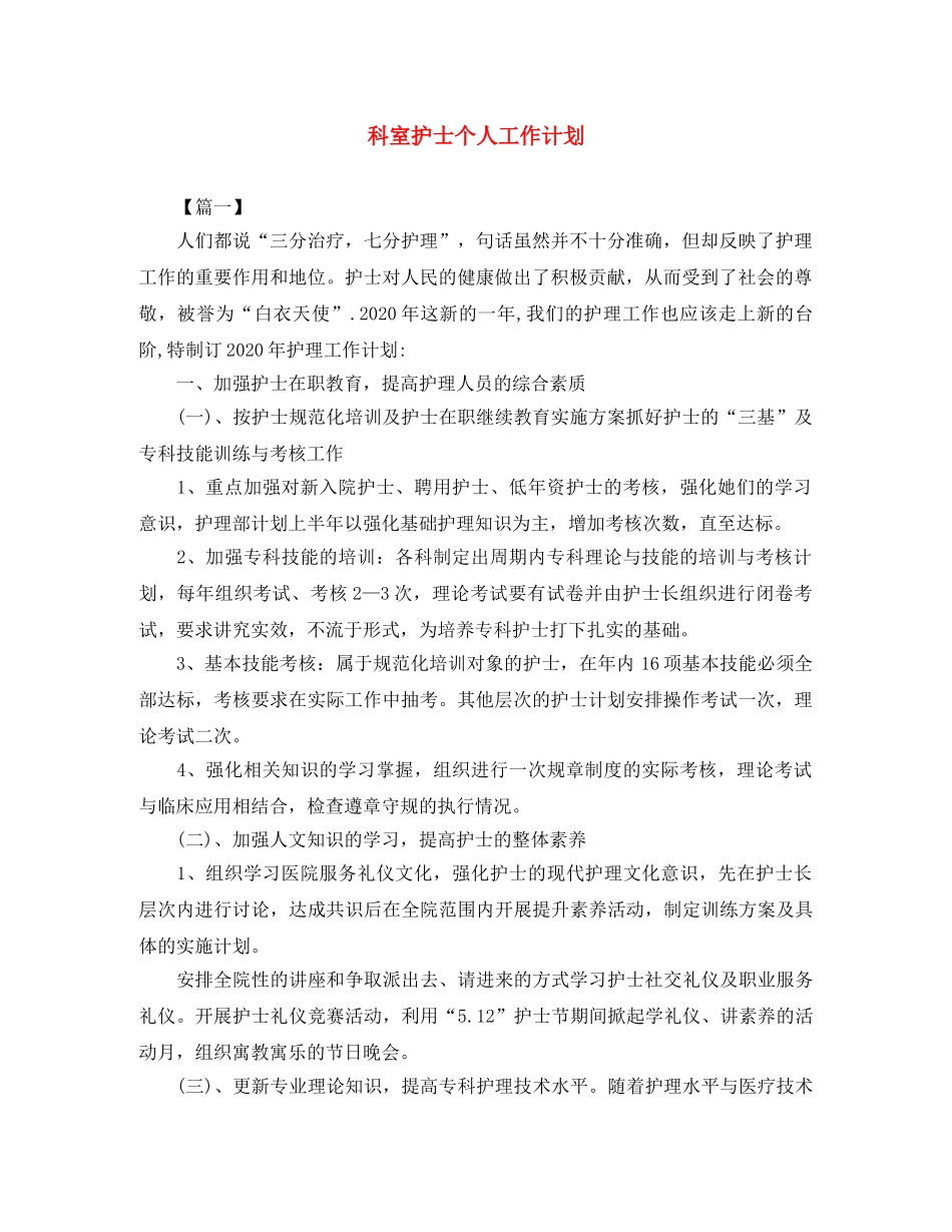 科室护士个人工作计划 _第1页