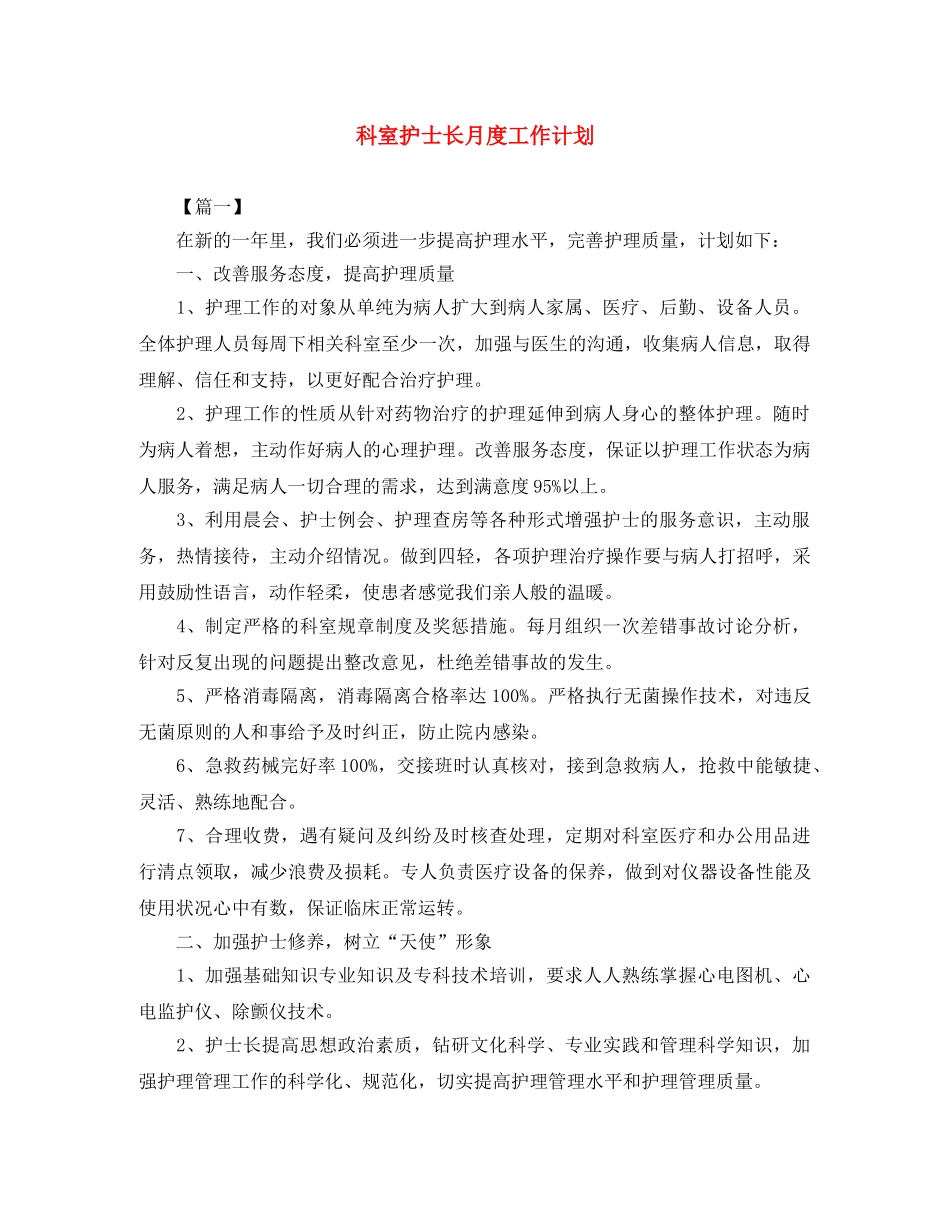 科室护士长月度工作计划 _第1页