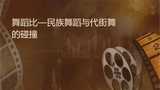 舞蹈比赛—民族舞蹈与现代街舞的碰撞