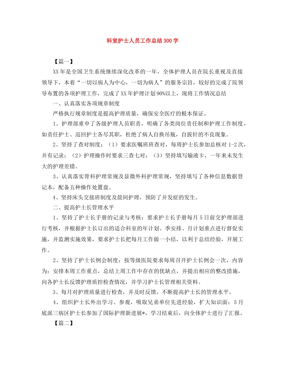科室护士人员工作总结300字 _第1页