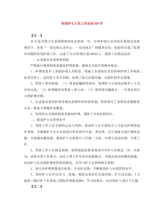 科室护士人员工作总结300字 