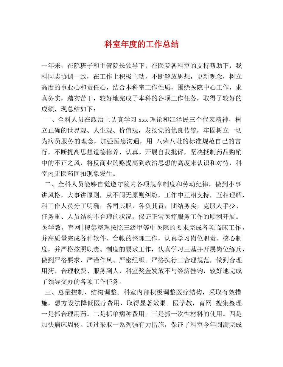 科室年度的工作总结 _第1页