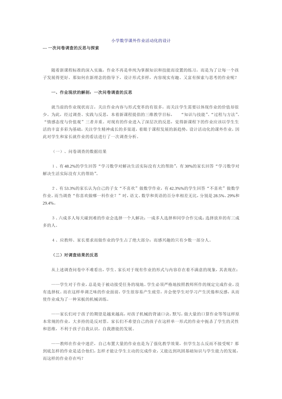 小学数学课外作业活动化的设计_第1页