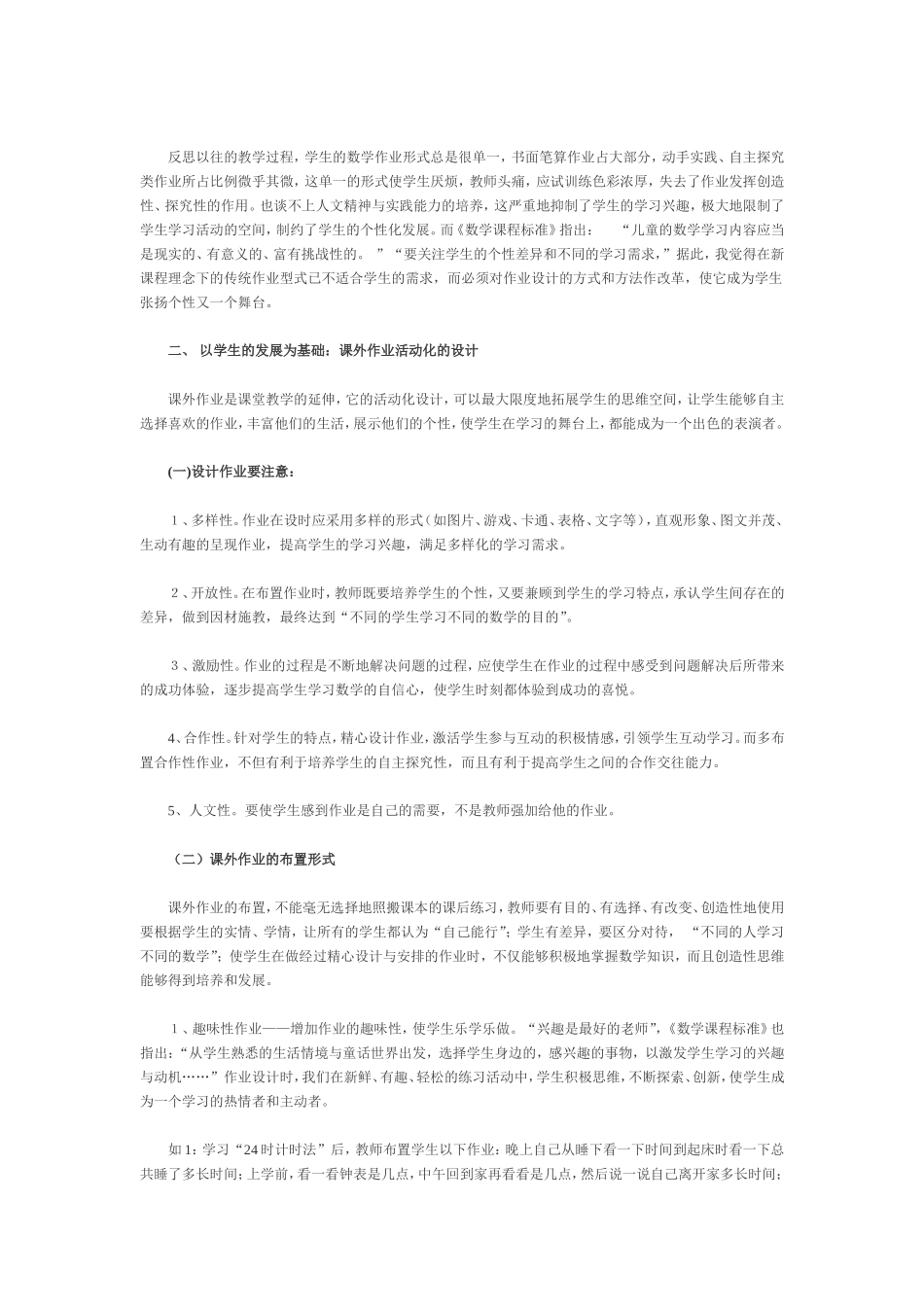 小学数学课外作业活动化的设计_第2页