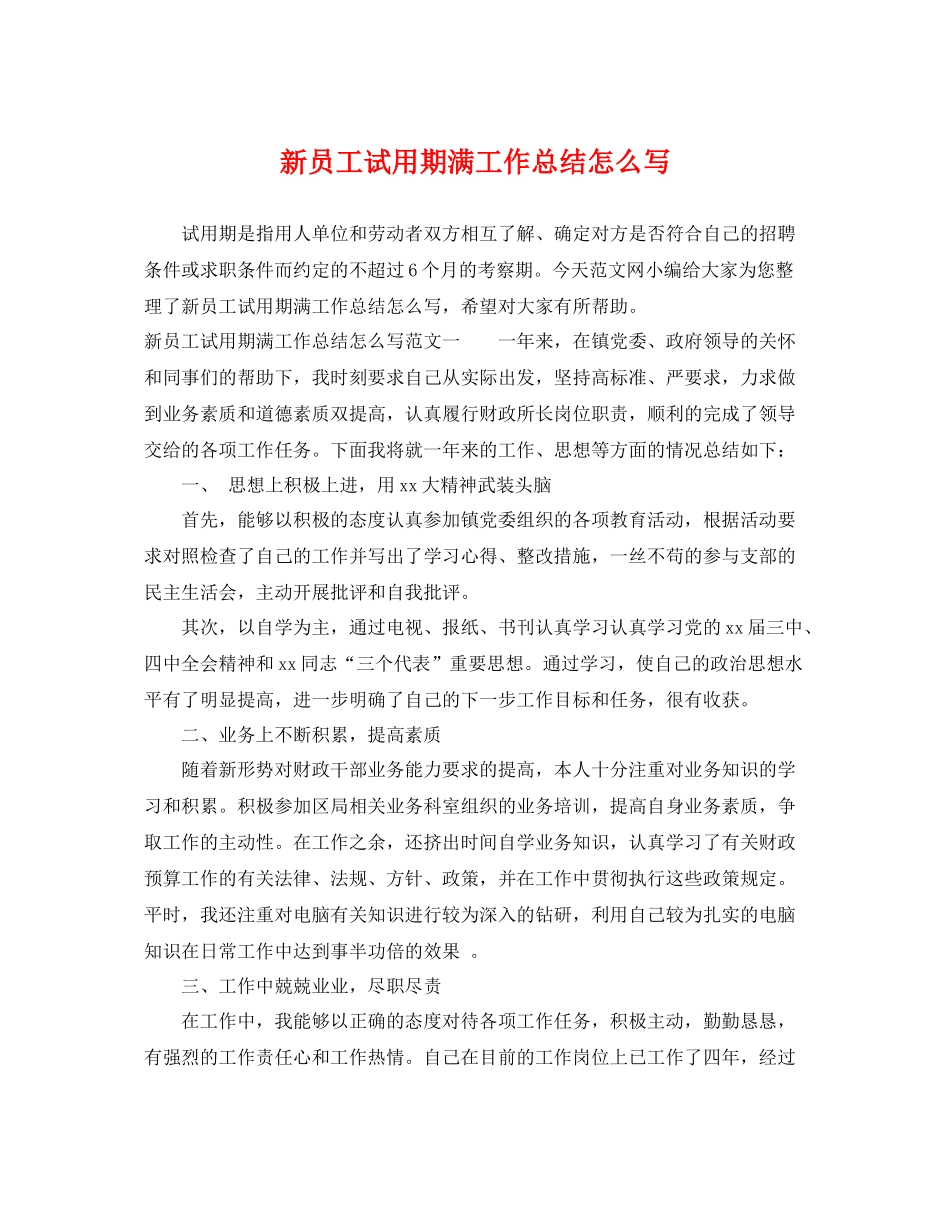 新员工试用期满工作总结怎么写 _第1页