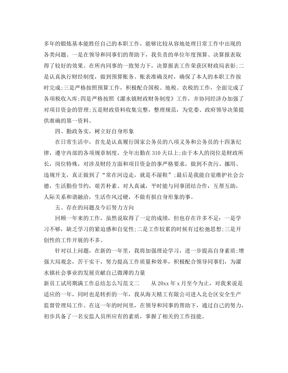 新员工试用期满工作总结怎么写 _第2页