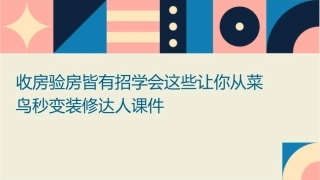 收房验房皆有招学会这些让你从菜鸟秒变装修达人课件