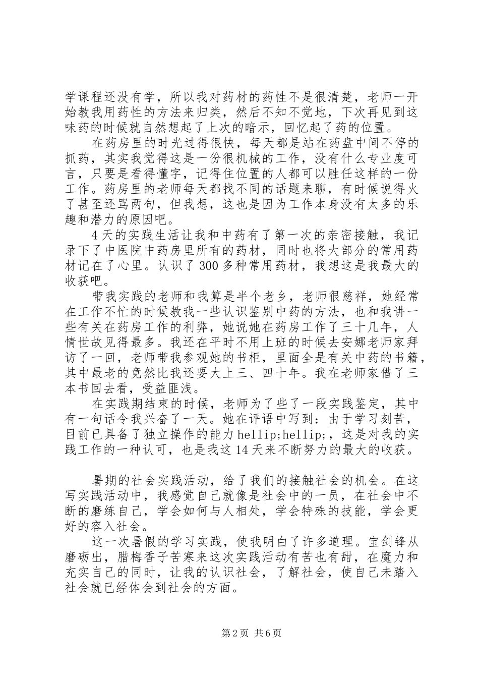 暑期中医院社会实践报告范文_第2页