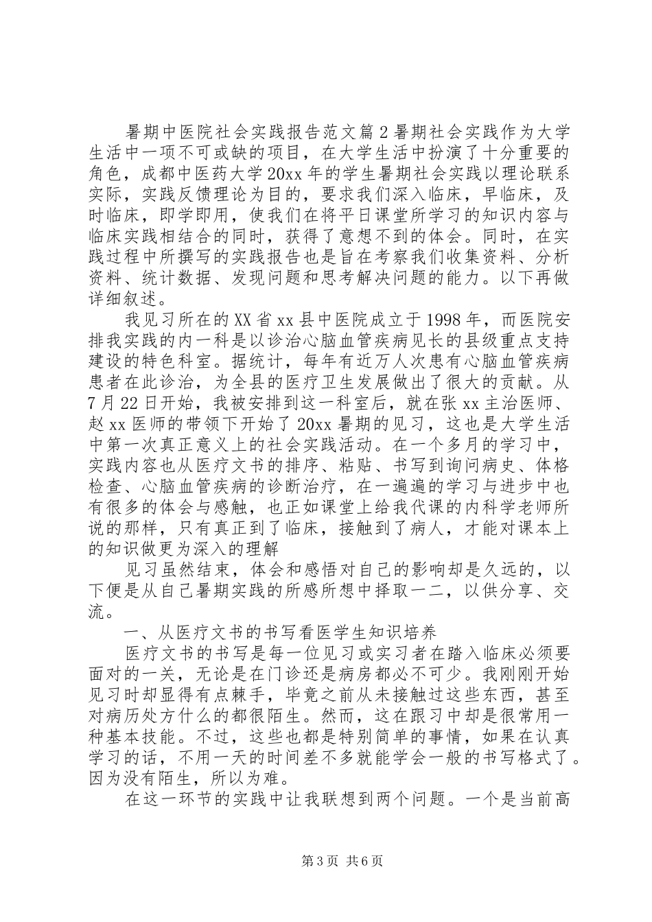 暑期中医院社会实践报告范文_第3页