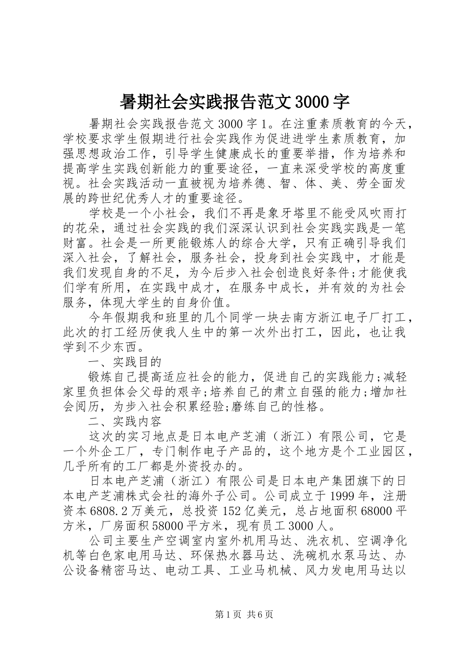 暑期社会实践报告范文3000字_第1页