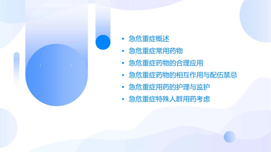 急危重症基本用药济南文档课件_第2页