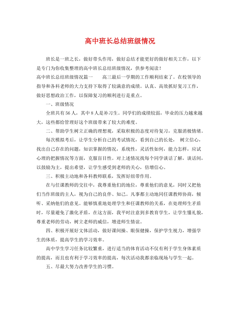 高中班长总结班级情况 _第1页