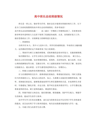 高中班长总结班级情况 