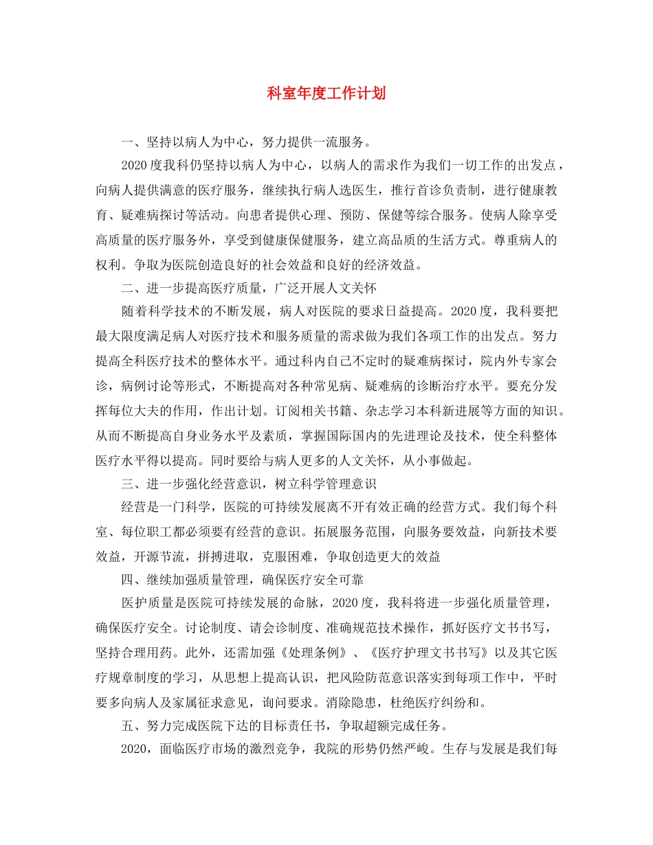 科室年度工作计划 _第1页