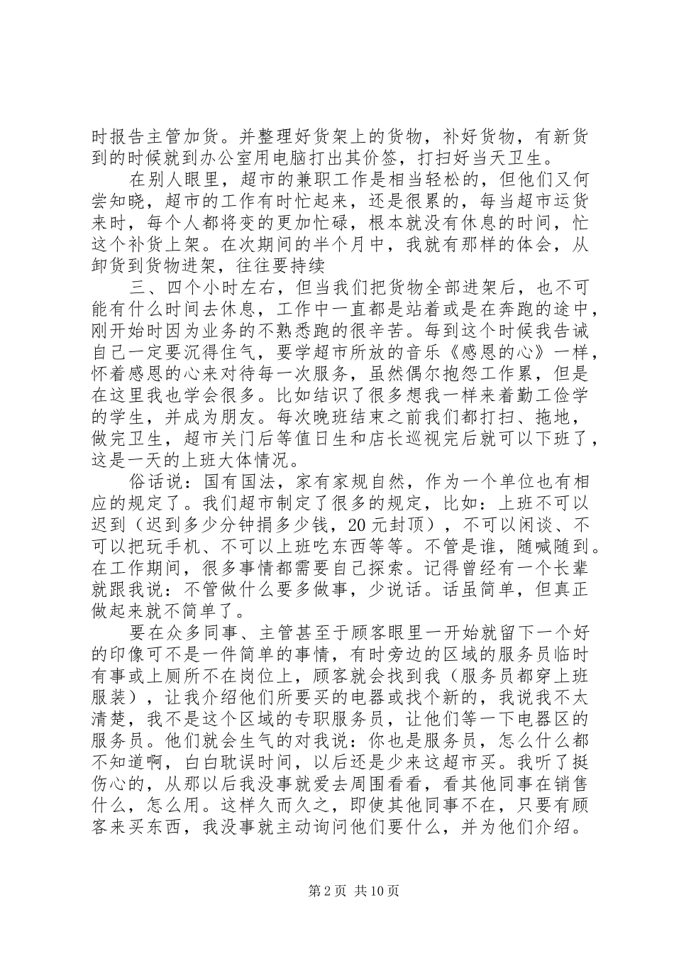 暑假超市社会实践报告范文3篇_第2页