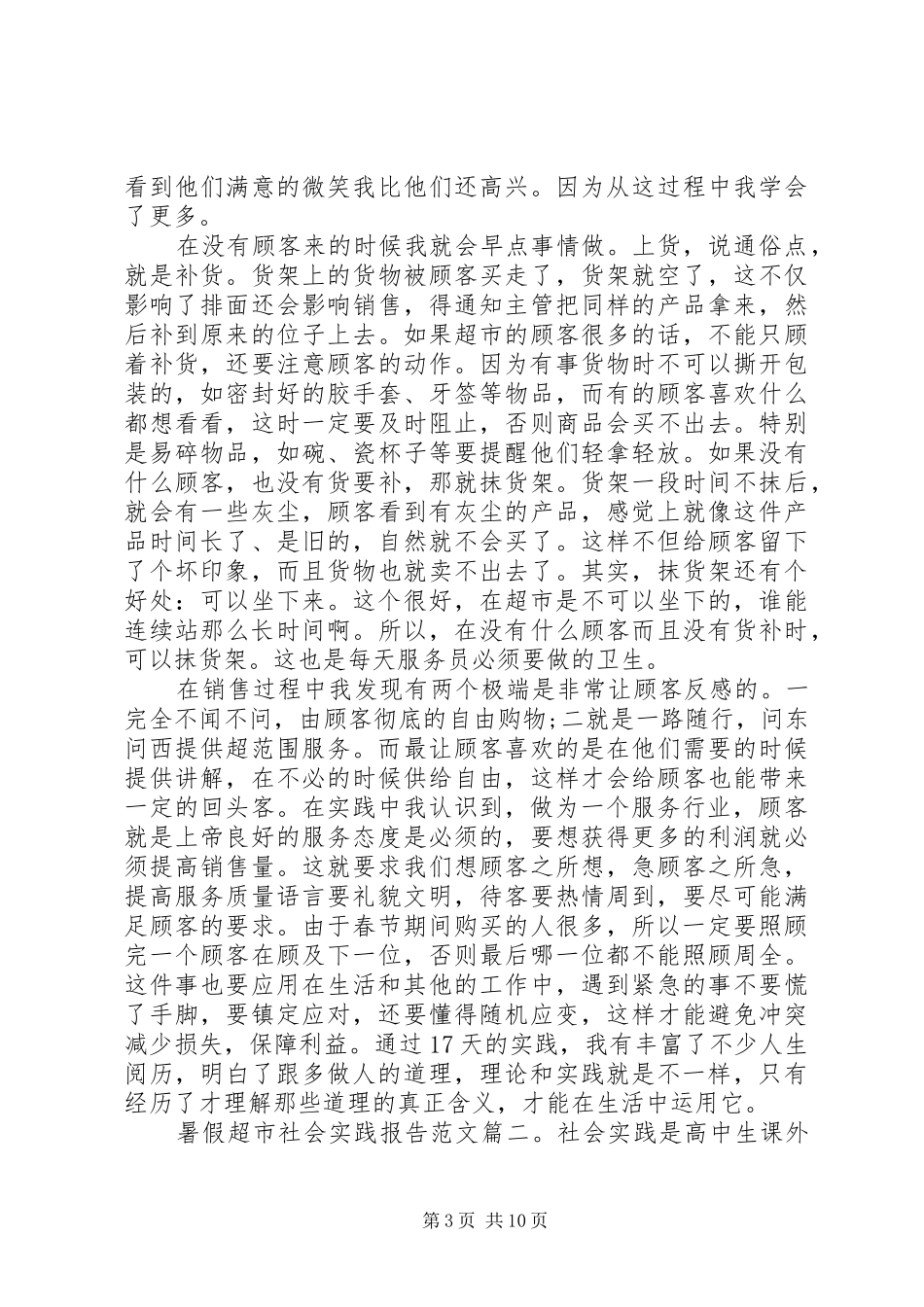 暑假超市社会实践报告范文3篇_第3页