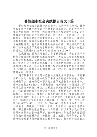 暑假超市社会实践报告范文3篇