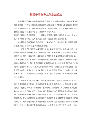 集团公司财务工作总结范文 