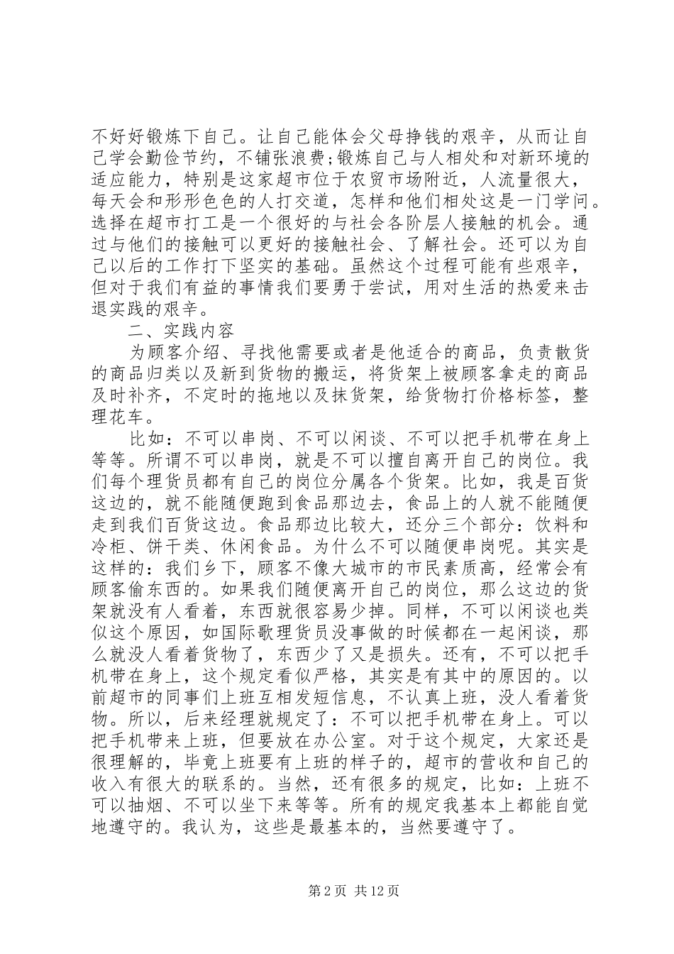 暑假超市打工社会实践报告范文3篇_第2页