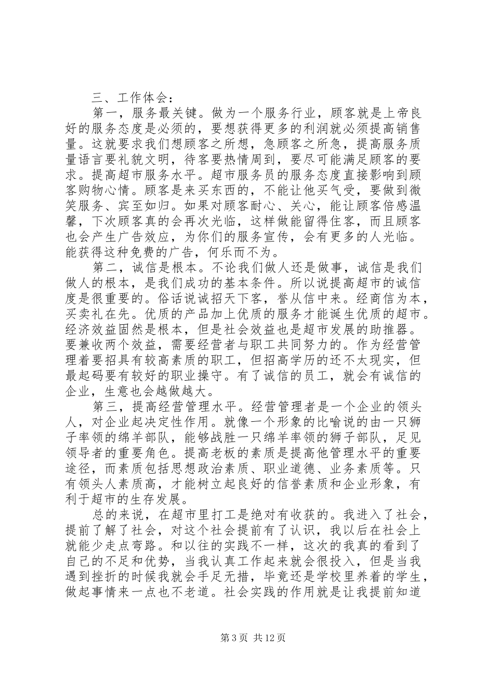 暑假超市打工社会实践报告范文3篇_第3页