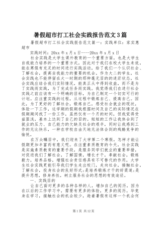 暑假超市打工社会实践报告范文3篇
