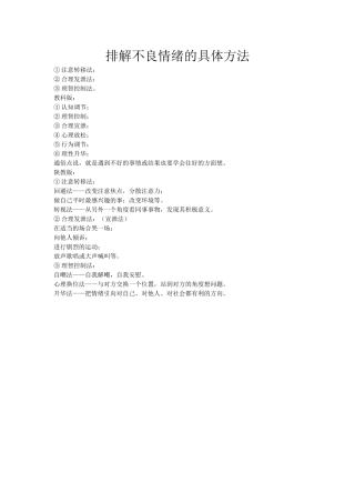 排解不良情绪的具体方法