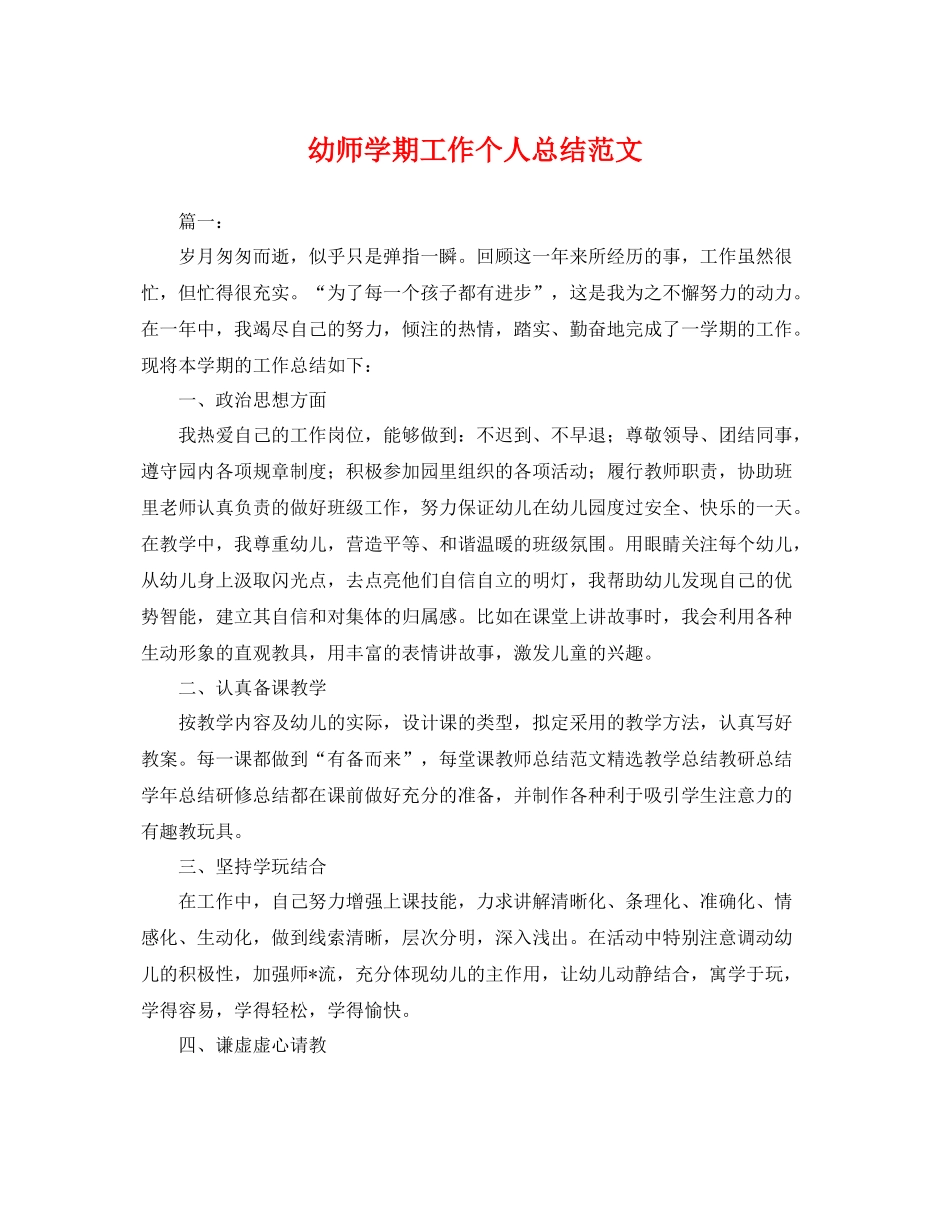 幼师学期工作个人总结范文 _第1页