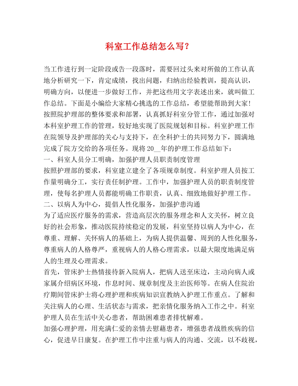 科室工作总结怎么写？ _第1页