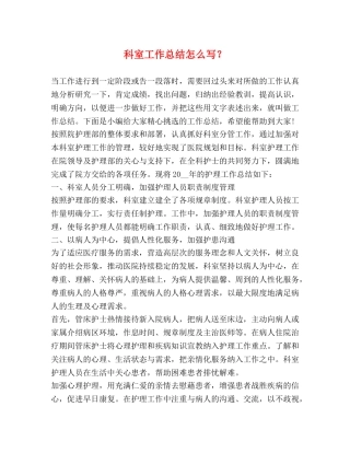 科室工作总结怎么写？ 