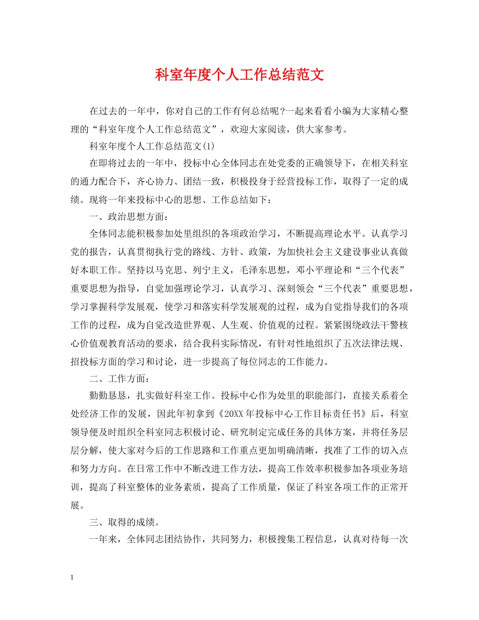 科室年度个人工作总结范文 _第1页