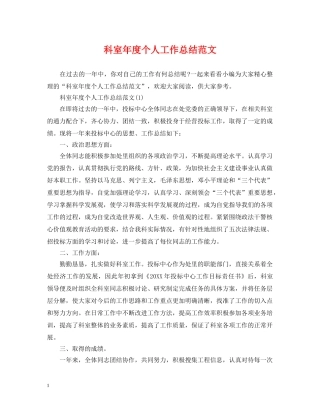 科室年度个人工作总结范文 