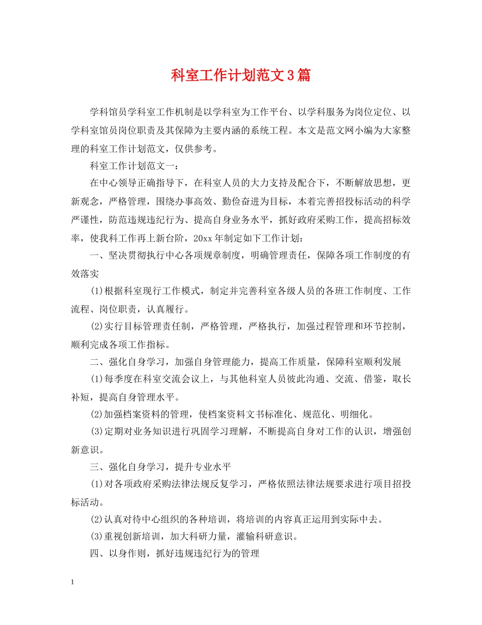 科室工作计划范文3篇 _第1页